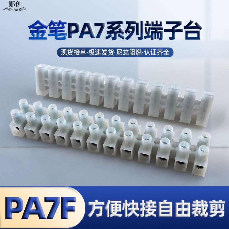 PA7F-12P接线端子排 金笔平底型PA7F-12P带档板针玉接线端子排