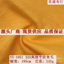 优盛布行32S爽棉平纹食毛面料 140g精梳棉单面T恤布 棉平纹针织布