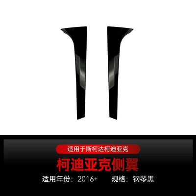 Applicable to 2016 Volkswagen Skoda Skoda Kodiaq Kodiak Flank Tail Car Sticker Cross-border Modification Parts (Fixed wind wing) - piano-black2016