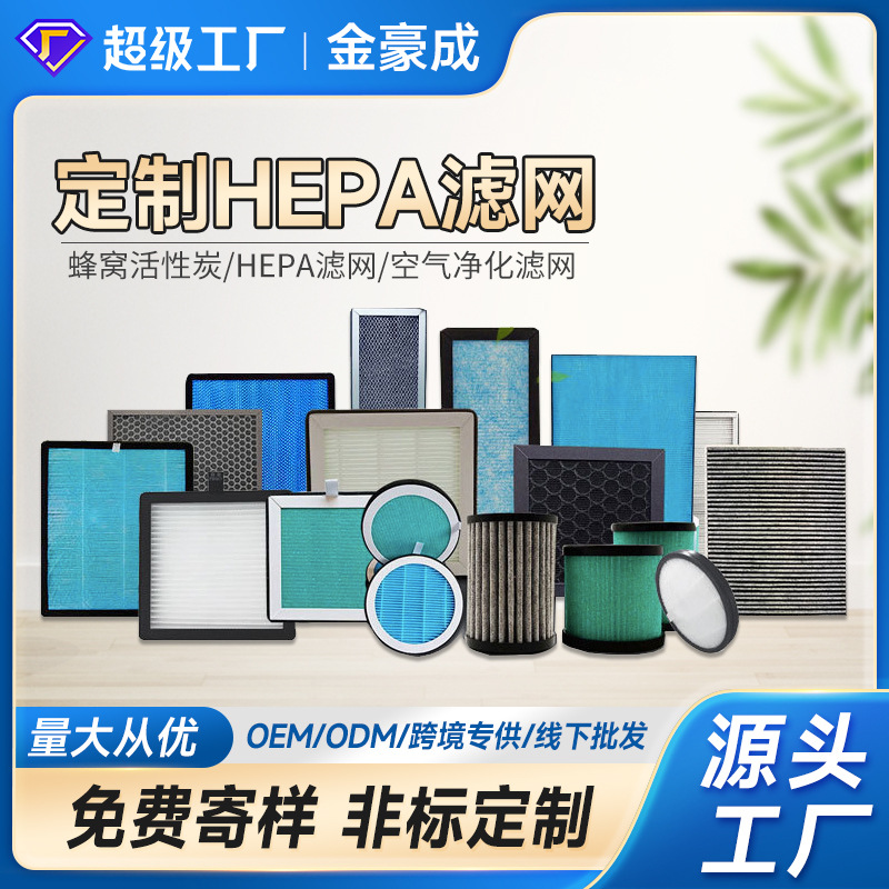 空气净化器滤芯汽车吸尘器活性炭过滤网滤纸高效过滤器hepa滤网