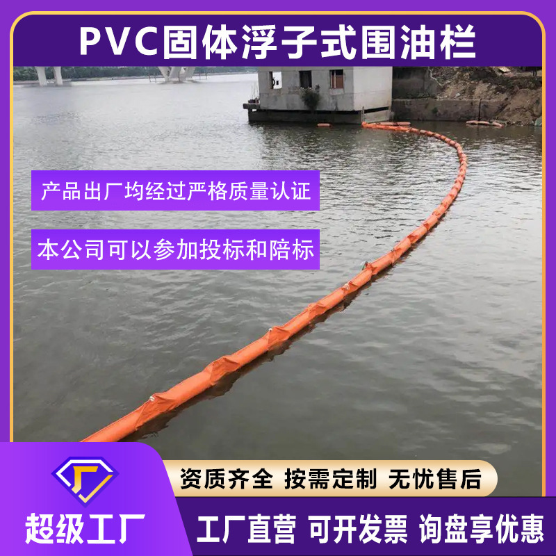 现货批发PVC围油栏固体浮子式拦油带 海事船舶码头油库用防污屏