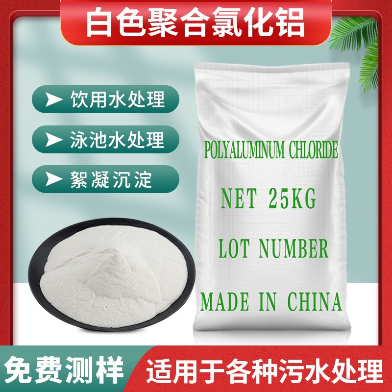 白色食品级聚合氯化铝PAC 泳池水处理絮凝剂 高含量出口级饮水级