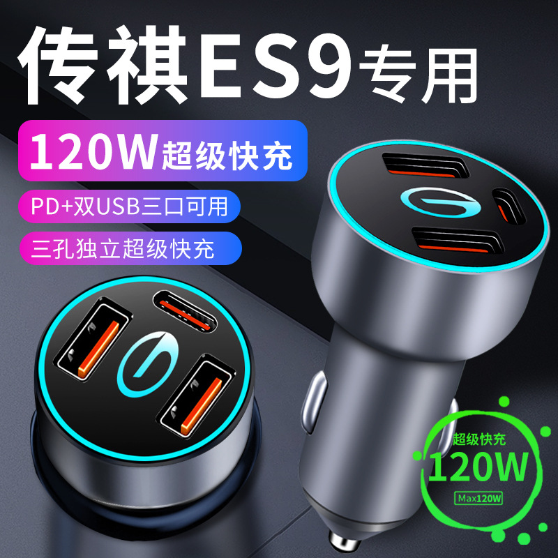 传祺es9车载充电器点烟器转换插头超级快充车充全车配件汽车用品