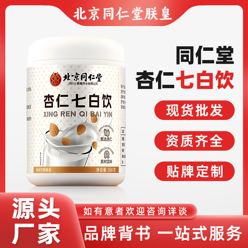 北京同仁堂杏仁七白饮350g桶装批发代发提亮草本七子肤色|undefined