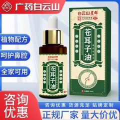 爆款白云山苍耳子鼻护油 草本鼻舒精油鼻干鼻塞打喷嚏濞炎通鼻液