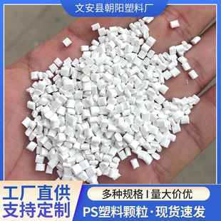 Titanium White Hips Granules Shading Electrical Appliance Shell Manufacturers Spot Ps Recycled Granules