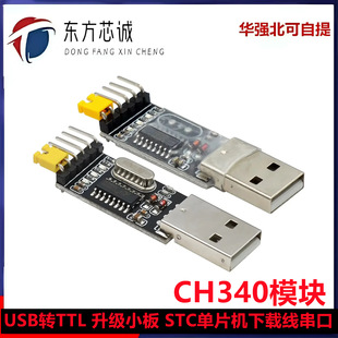 USB�DTTL CH340ģ�K ����С�� STC��Ƭ�C���d�� ˢ�C�� USB�D����