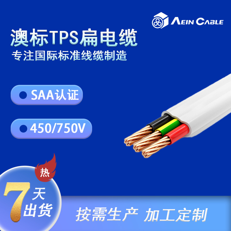 厂家现货澳标电缆 TPS电缆SAA澳标柔性阻燃扁平电缆