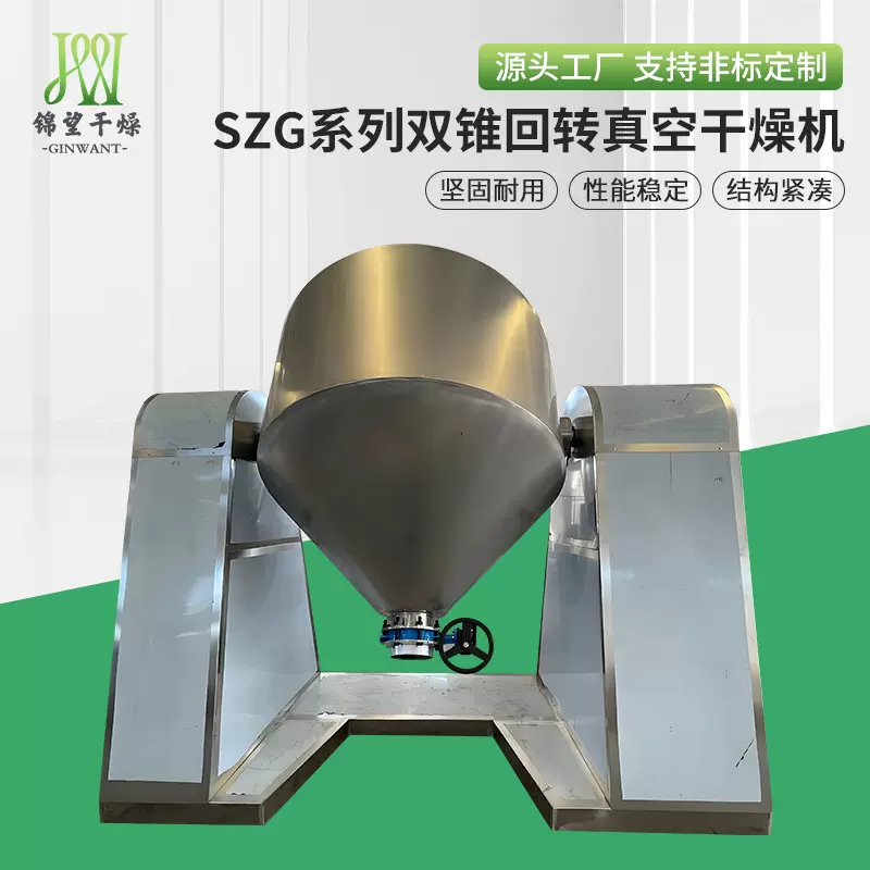 定制SZG系列双锥回转真空干燥机 工业硝酸钾颜料双锥烘干机