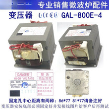 GAL-800E-4高压变压器微波炉光波炉替老款800E-1