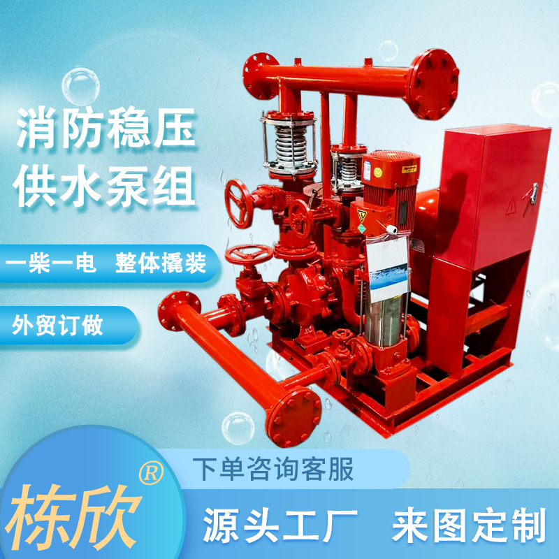 柴油机电动消防泵一体撬装水泵设备外贸出口卧式稳压水泵机组定制