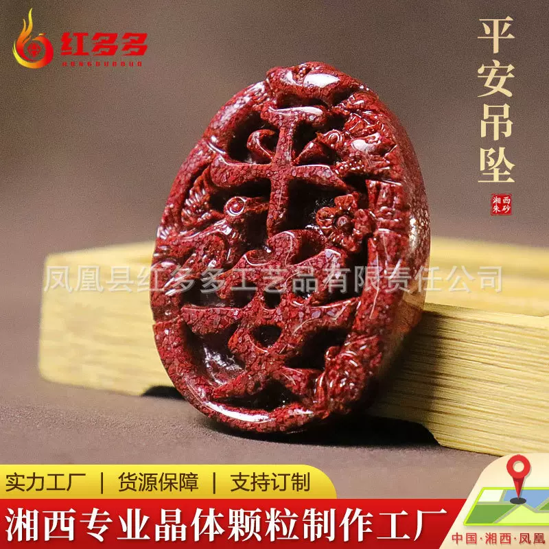 朱砂吊坠平安汽车挂件配饰原矿石颗粒高含量朱砂出入平安吊坠饰品