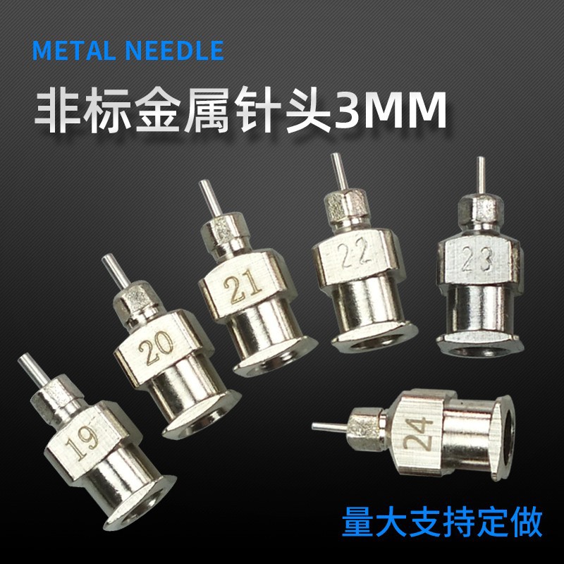 全金属不锈钢点胶针头一次性外露3MM气动针筒通用平头点胶机针头