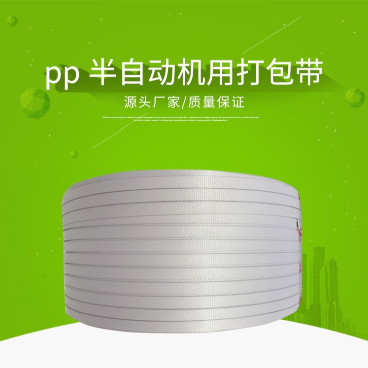 批发1000米半自动打包带机用白色半自动PP打包带热熔打包带捆扎带
