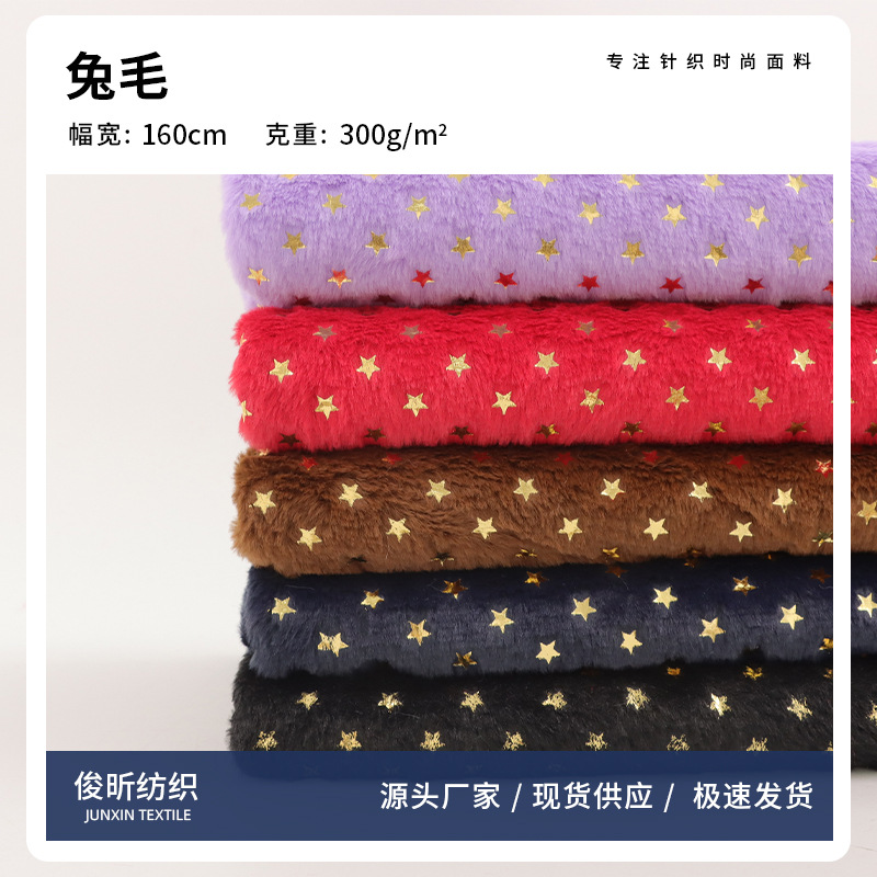 兔毛烫金星星几何印花绒布面料 纯色摇粒绒抱枕地毯外套服饰