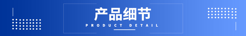产品细节.jpg