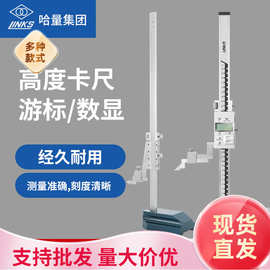 哈量高度游标卡尺数显画线尺高度划线尺0-200-300-500游标高度尺