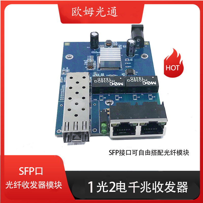 欧姆光通1光2电千兆光纤收发器SFP接口，可自由搭配光模块码