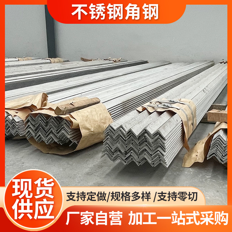 不锈钢角钢条厂家三角铁材料高架桥梁支架幕墙建筑工程等边角钢