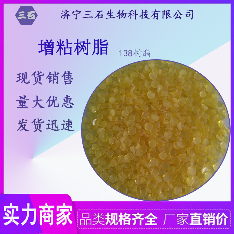 138树脂[三石]供应138树脂 增粘树脂 松香甘油酯