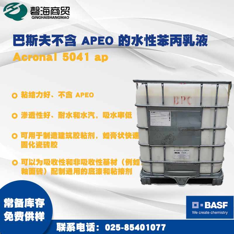 巴斯夫5041水性苯丙乳液 制造建筑胶粘剂如膏状快速固化瓷砖胶