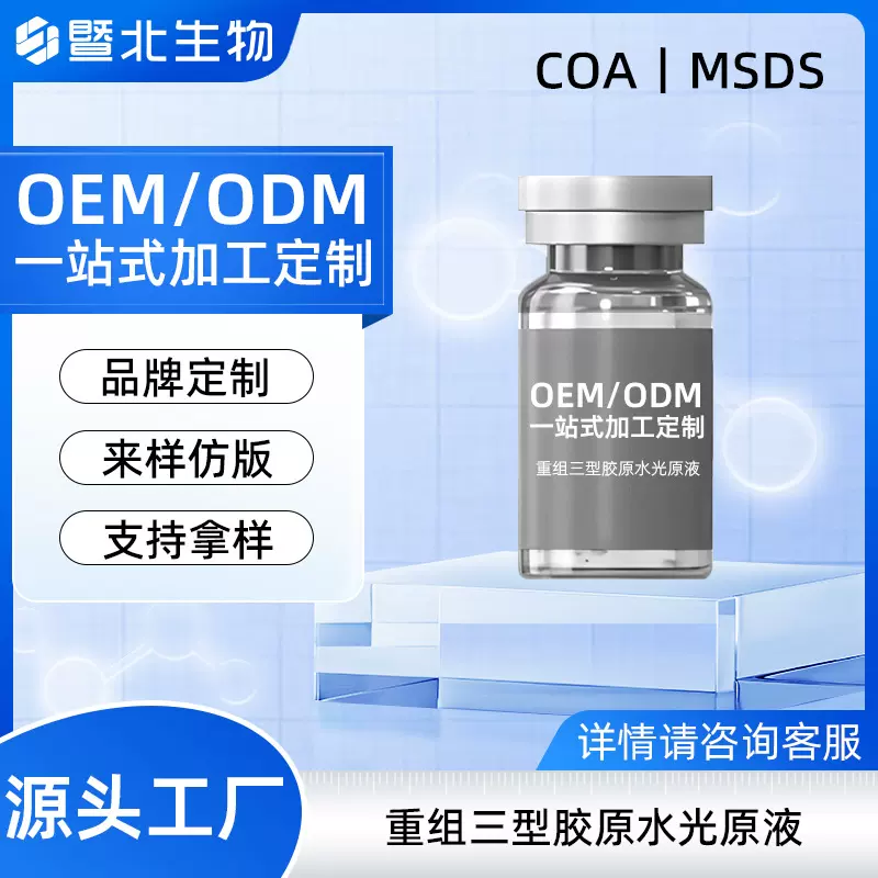 定制重组III型胶原蛋白水光精华修护屏障弹润紧致胶原精华原液