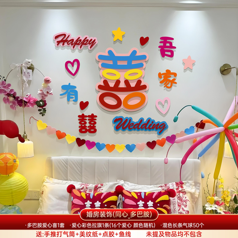 结婚装饰客厅卧室背景墙喜字拉花男女方婚礼多巴胺婚房布置全套装|undefined