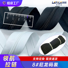 现货小批8号尼龙拉链码装  顺滑不爆链 沙发箱包车篷帐篷拉链厂家