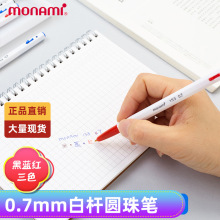 慕那美monami0.7mm153圆珠笔按动白色笔杆签字笔会议慕娜美01008