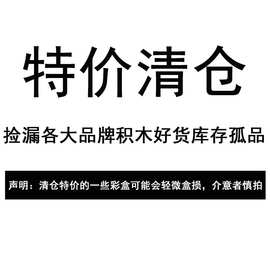 特价清仓捡漏积木各大品牌好货库存孤品的儿童男女孩积木玩具