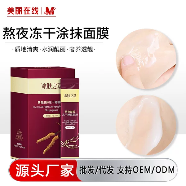 Ice skin extract stay up late reverse age freeze-dried sleep mask wholesale hydrating moisturizing wash-free refreshing moisturizing sleep mask