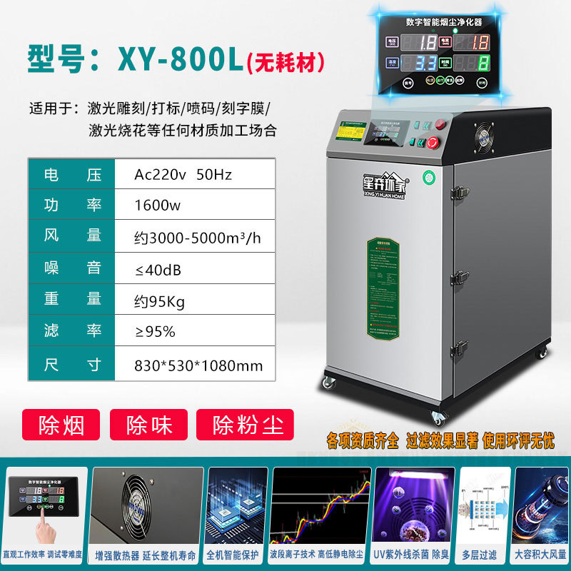 XY-800L 소모품 없는 연기 및 탈취(아크릴 직물, 목재, 가죽, 고무 산업 지역 전용) 중소형 걸레 1-2