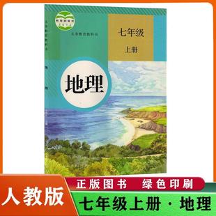 Xinhua Bookstore 2024 Genuine Free Shipping New Version of the People's Education Edition Seventh Grade Geography Book Textbook Textbook