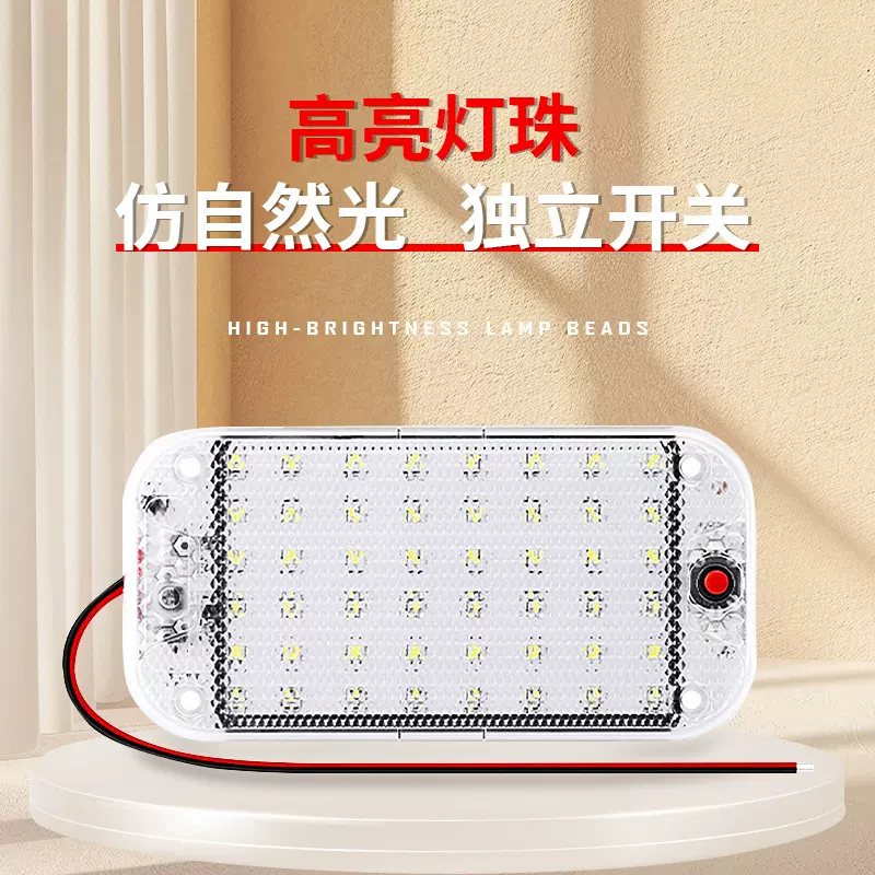 车厢灯汽车室内12-80V车内照明阅读灯箱货车用灯48灯LED车顶灯