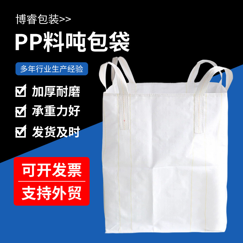 厂家批发白色编织吨袋 加厚集装袋编织袋 敞口平底白色工业吨包