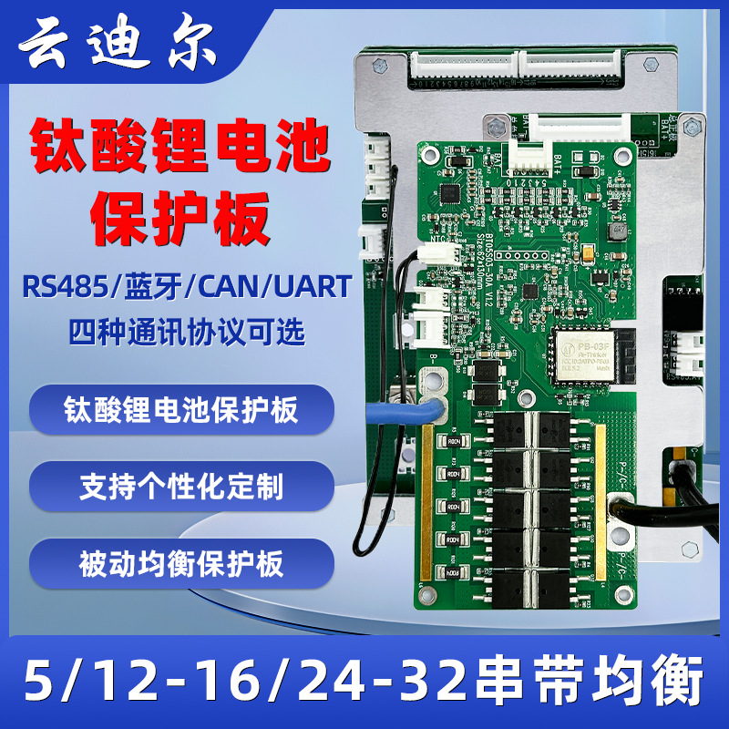 云迪尔 钛酸锂电池保护板 5/12-16/24-32串RS485/CAN/UART蓝牙APP