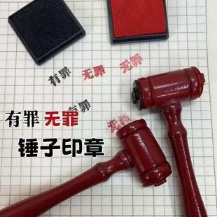 Guilty and Innocent Judge Hammer Seal Homemade Funny Student Hand Account Seal Creative Reverse Judge Hammer