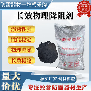 Long-Lasting Physical Resistance-Reducing Agent, Lightning Protection Material, Graphite, High-Efficiency Anti-Corrosion Ion Slow-Release Agent, Grounding Module Backfill Material