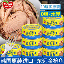 韩国进口东远金枪鱼罐头油浸水浸寿司拌饭即食鱼肉鱼泥吞拿鱼