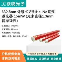 632.8nm外镜式方形He-Ne氦氖激光器15mW (光束直径1.3mm 偏振线性