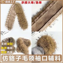 厂家直供仿貉子毛领冬季防寒保暖欧美风毛领 羽绒服斗篷帽条装饰