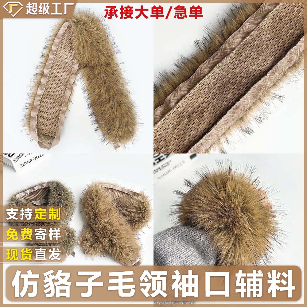 仿貉子毛领冬季防寒保暖欧美风毛领 羽绒服斗篷帽条辅料厂家直供