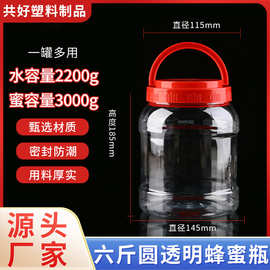 厂家2200ml圆形蜂蜜瓶塑料瓶子6斤装密封加厚塑料储物罐PET塑料瓶