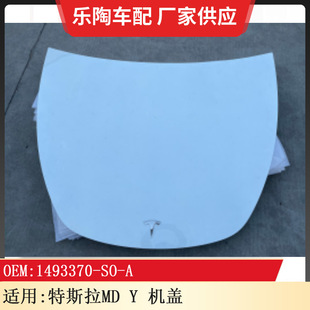 适用于特斯拉MD Y hood 机盖 引擎盖1493370-SO-A-阿里巴巴