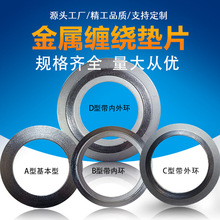 石墨金屬纏繞墊片 304不銹鋼金屬法蘭閥門墊片內外環金屬纏繞墊