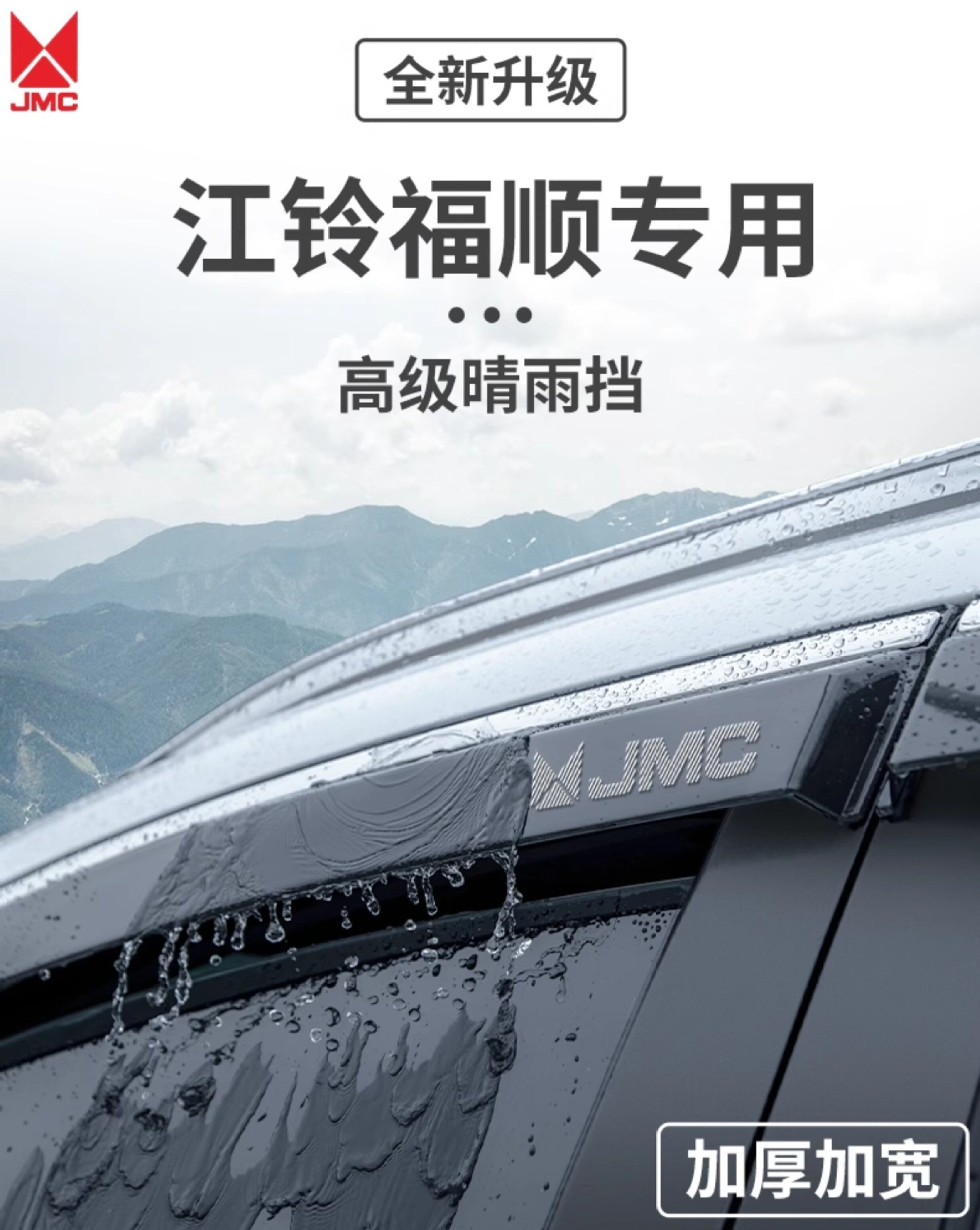Jiangling Fushun car interior accessories, including a complete set of decorative parts and rain deflectors for all windows