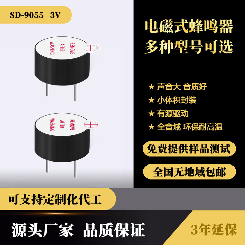 9055 3V一体有源电磁式环保高温蜂鸣器09A03超小9* 5.5MM蜂鸣器
