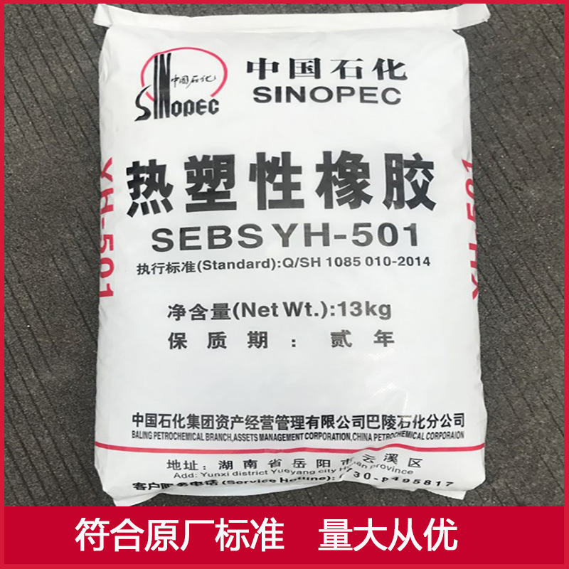 SEBS 中石化巴陵YH-501T 现货