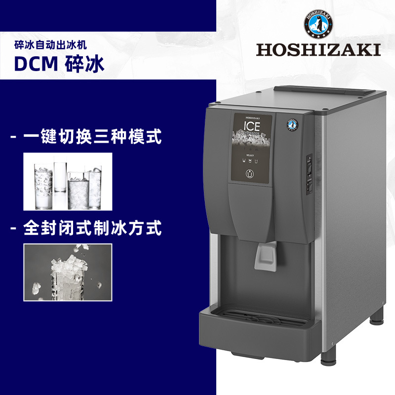 星崎自动出冰机DIM-30DE-2碎冰冰块机小型立式原装进口出冰机餐饮