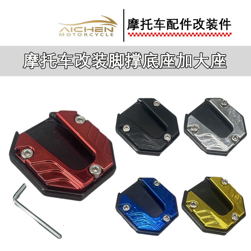 摩托车通用脚撑垫边撑加大底座侧支架脚撑延长垫支撑摩托配件批发